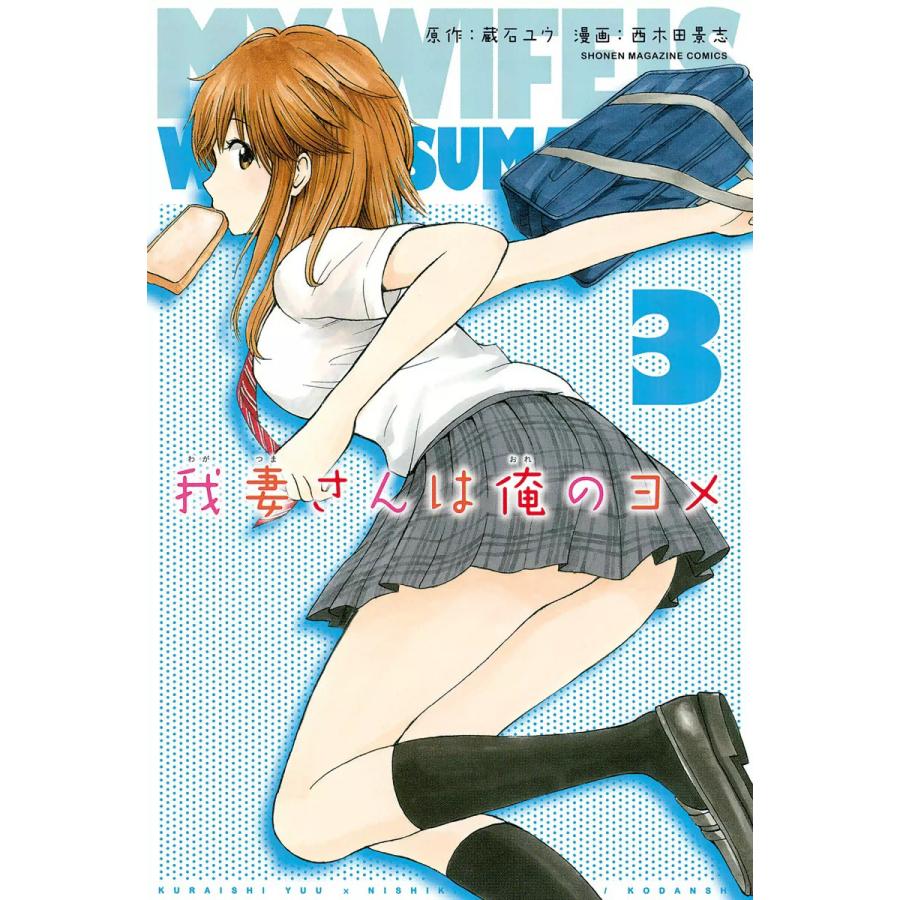 漫画 初版本 我妻さんは俺のヨメ 11/西木田 景志