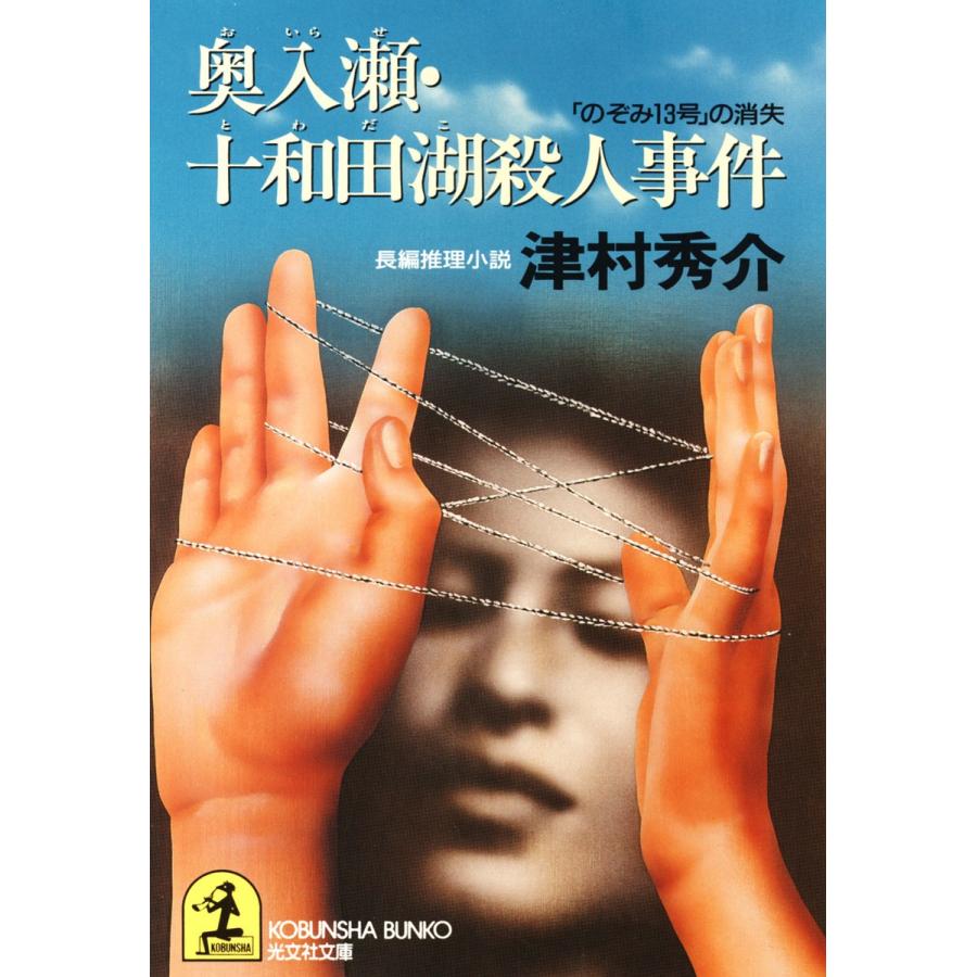 奥入瀬・十和田湖殺人事件〜「のぞみ13号」の消失〜 電子書籍版 / 津村秀介｜ebookjapan