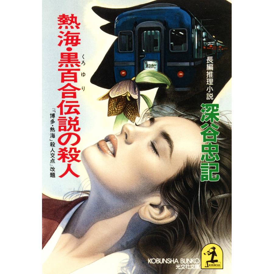 初回50 Offクーポン 熱海 黒百合伝説の殺人 電子書籍版 深谷忠記 B Ebookjapan 通販 Yahoo ショッピング