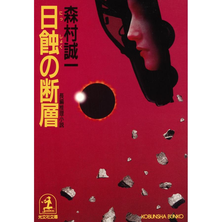 日蝕の断層 電子書籍版 / 森村誠一｜ebookjapan