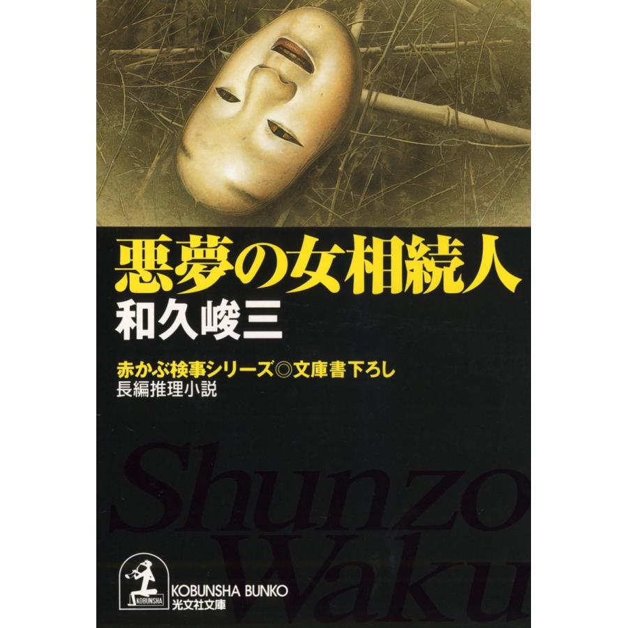 悪夢の女相続人 電子書籍版 / 和久峻三｜ebookjapan