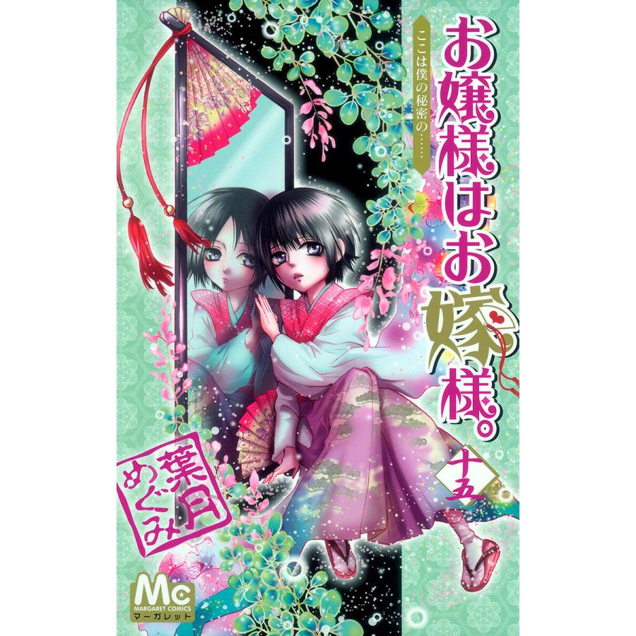 お嬢様はお嫁様。 (15) 電子書籍版 / 葉月めぐみ | 