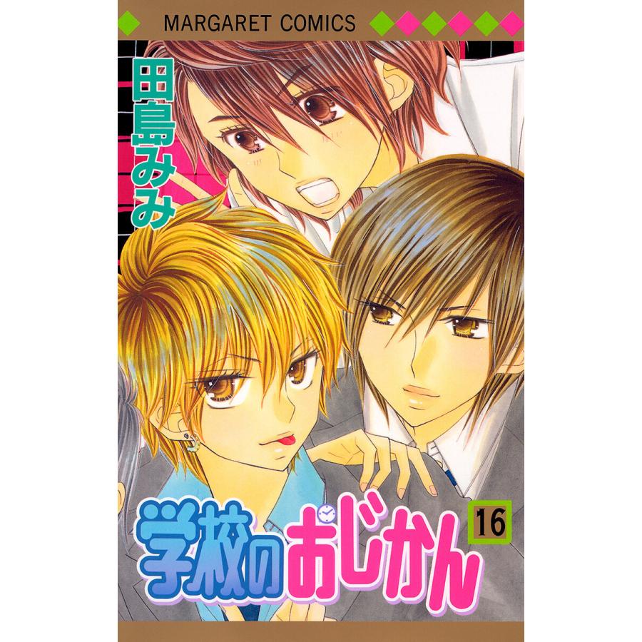 学校のおじかん モノクロ版 (16) 電子書籍版 / 田島みみ | 