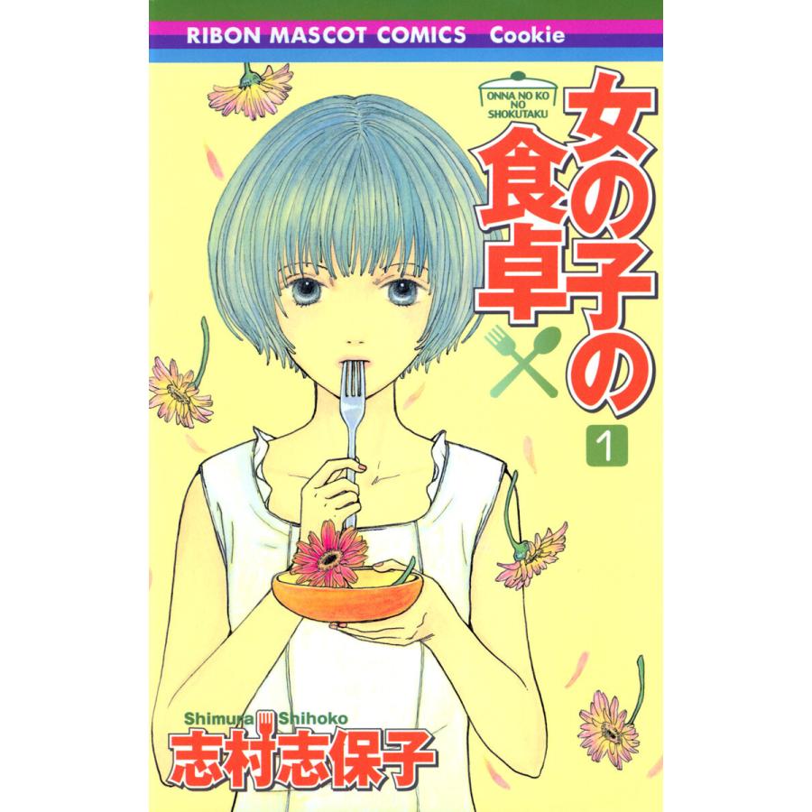 女の子の食卓 (1) 電子書籍版 / 志村志保子 | 