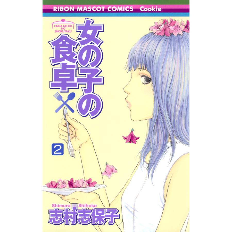 女の子の食卓 (2) 電子書籍版 / 志村志保子 | 