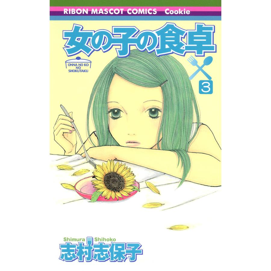 女の子の食卓 (3) 電子書籍版 / 志村志保子 | 