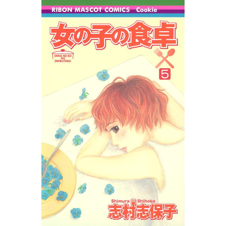 女の子の食卓 (5) 電子書籍版 / 志村志保子 | 