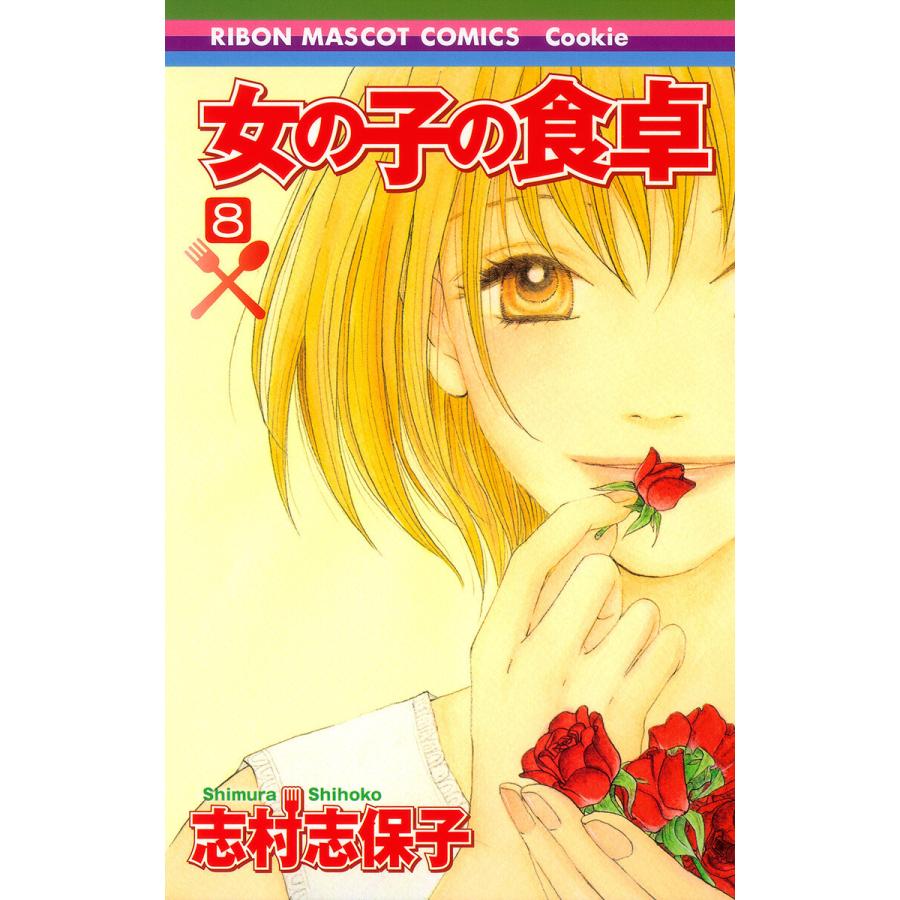 女の子の食卓 (8) 電子書籍版 / 志村志保子 | 
