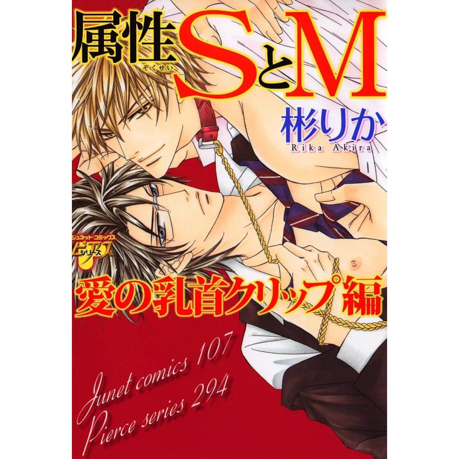 属性SとM〜愛の乳首クリップ編 電子書籍版 / 彬りか｜ebookjapan