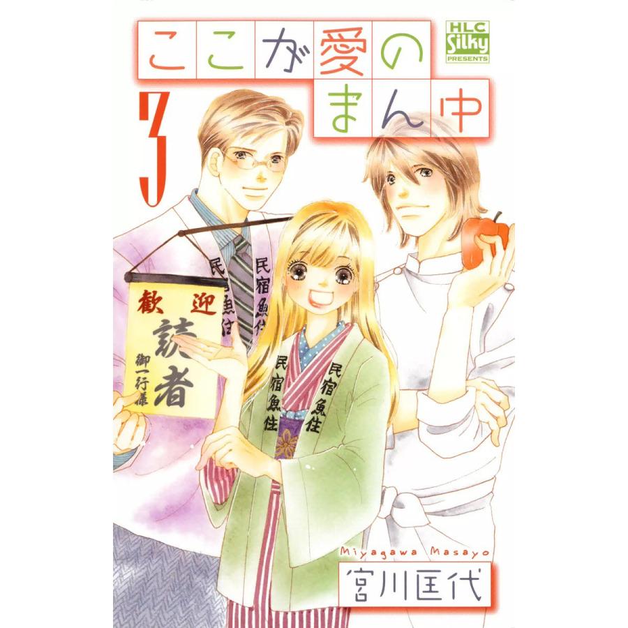 ここが愛のまん中 3 電子書籍版 宮川匡代 B Ebookjapan 通販 Yahoo ショッピング