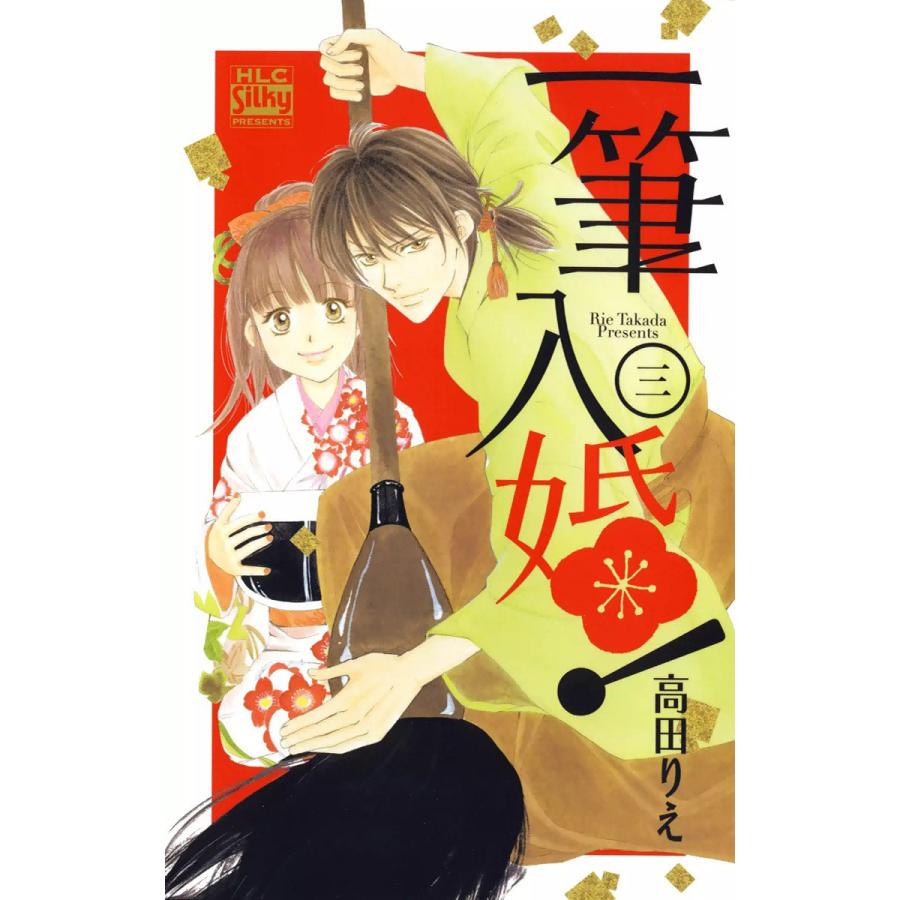 一筆入婚! (3) 電子書籍版 / 高田りえ | 