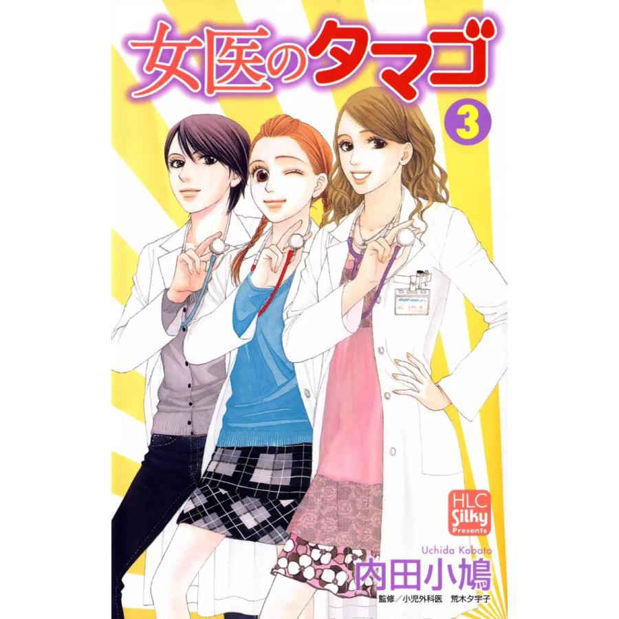 女医のタマゴ (3) 電子書籍版 / 内田小鳩 | 