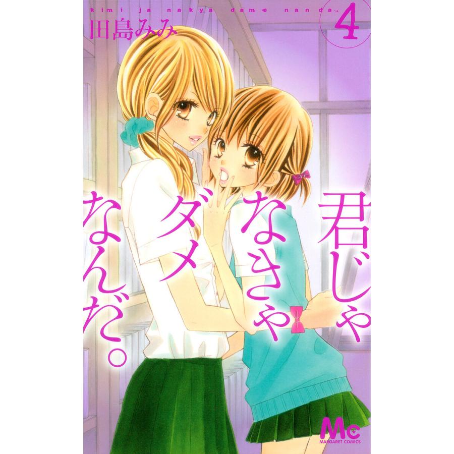 君じゃなきゃダメなんだ 4 電子書籍版 田島みみ B Ebookjapan 通販 Yahoo ショッピング