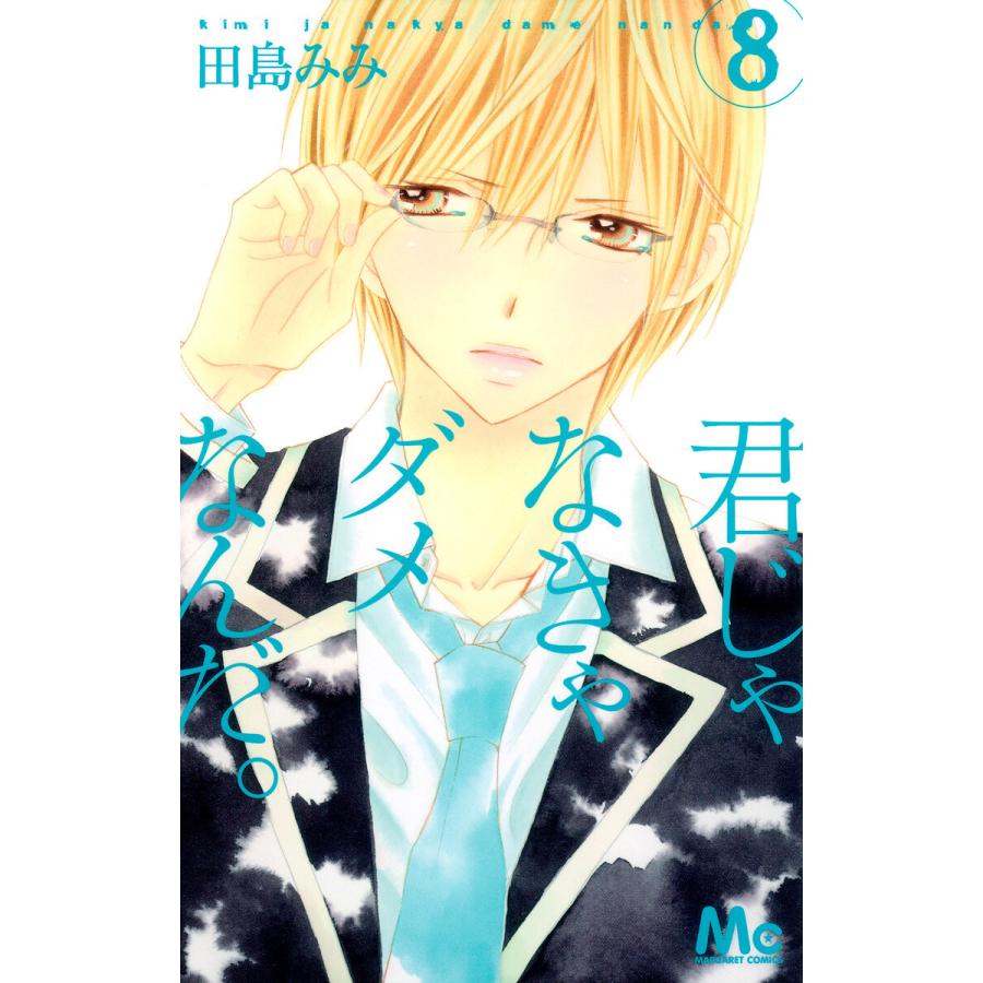 君じゃなきゃダメなんだ 8 電子書籍版 田島みみ B Ebookjapan 通販 Yahoo ショッピング