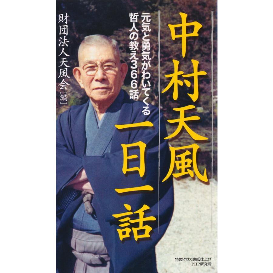 初回50 Offクーポン 中村天風一日一話 元気と勇気がわいてくる哲人の教え366話 電子書籍版 編 財団法人天風会 B Ebookjapan 通販 Yahoo ショッピング