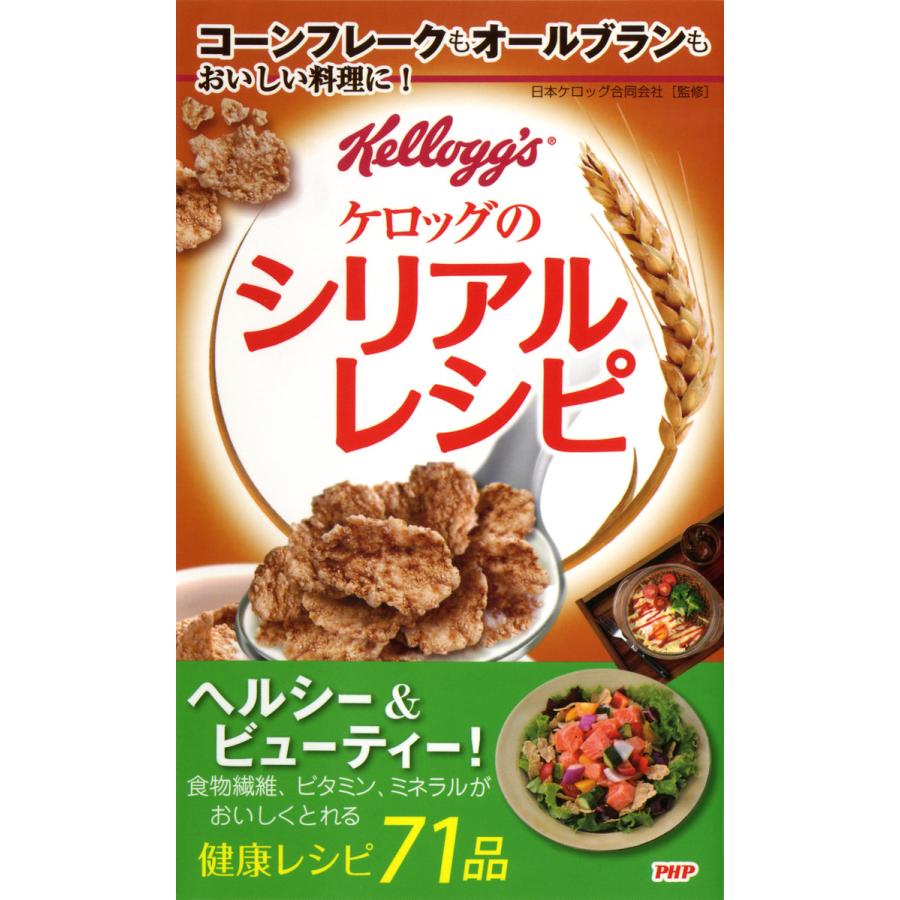 コーンフレークもオールブランもおいしい料理に ケロッグのシリアルレシピ 電子書籍版 監修 日本ケロッグ合同会社 B Ebookjapan 通販 Yahoo ショッピング