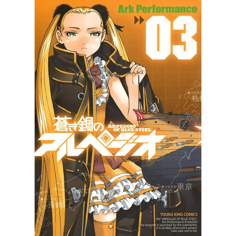 蒼き鋼のアルペジオ(3) 電子書籍版 / Ark Performance｜ebookjapan