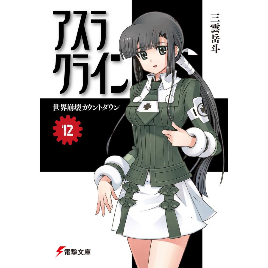 アスラクライン 12 世界崩壊カウントダウン 電子書籍版 著者 三雲岳斗 イラスト 和狸ナオ B Ebookjapan 通販 Yahoo ショッピング