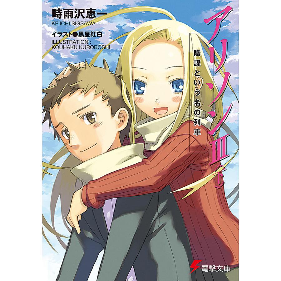 アリソンiii 下 陰謀という名の列車 電子書籍版 著者 時雨沢恵一 イラスト 黒星紅白 B Ebookjapan 通販 Yahoo ショッピング