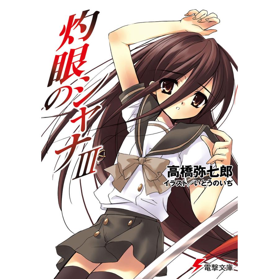 灼眼のシャナiii 電子書籍版 著者 高橋弥七郎 イラスト いとうのいぢ B Ebookjapan 通販 Yahoo ショッピング