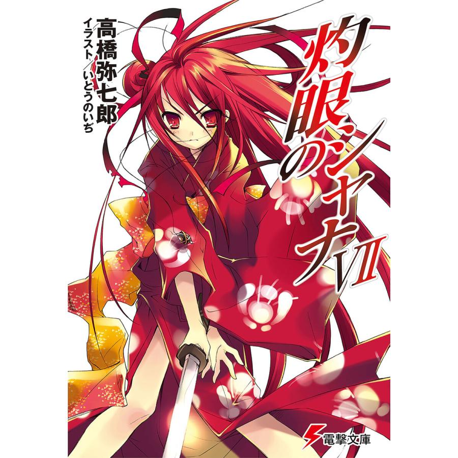 灼眼のシャナvii 電子書籍版 著者 高橋弥七郎 イラスト いとうのいぢ B Ebookjapan 通販 Yahoo ショッピング