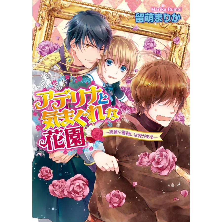 アデリナと気まぐれな花園1 -綺麗な薔薇には棘がある- 電子書籍版 / 著者:留萌まりか イラスト:犀川夏生｜ebookjapan