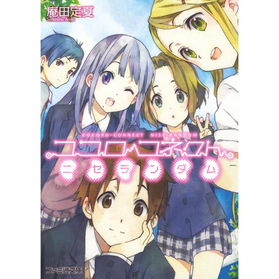 ココロ コネクト 6