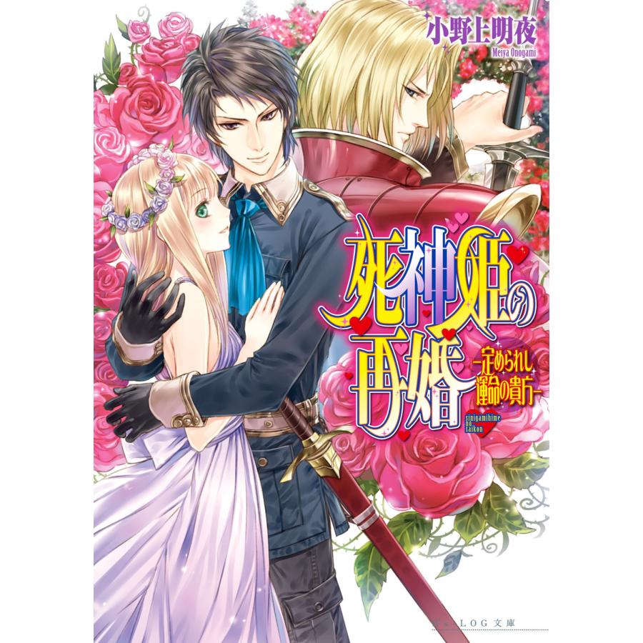 死神姫の再婚11 定められし運命の貴方 電子書籍版 著者 小野上明夜 イラスト 岸田メル B Ebookjapan 通販 Yahoo ショッピング