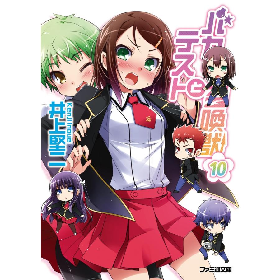 バカとテストと召喚獣10 電子書籍版 著者 井上堅二 イラスト 葉賀ユイ B Ebookjapan 通販 Yahoo ショッピング