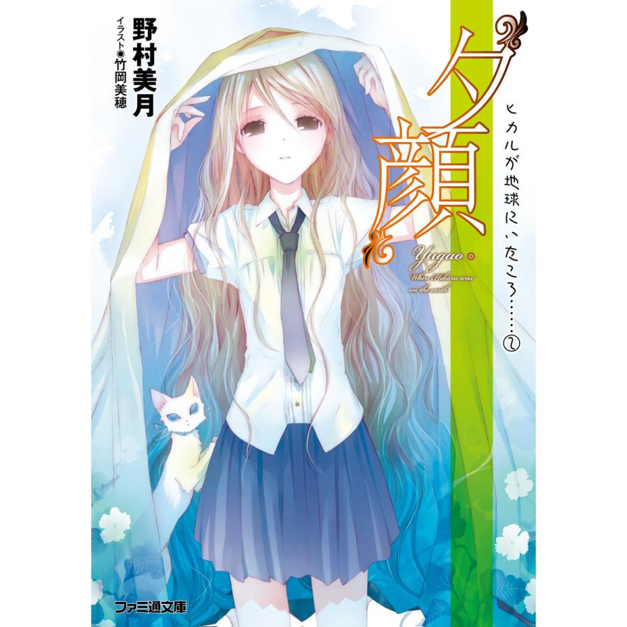 “夕顔” ヒカルが地球にいたころ……(2) 電子書籍版 / 著者:野村美月 イラスト:竹岡美穂 | 