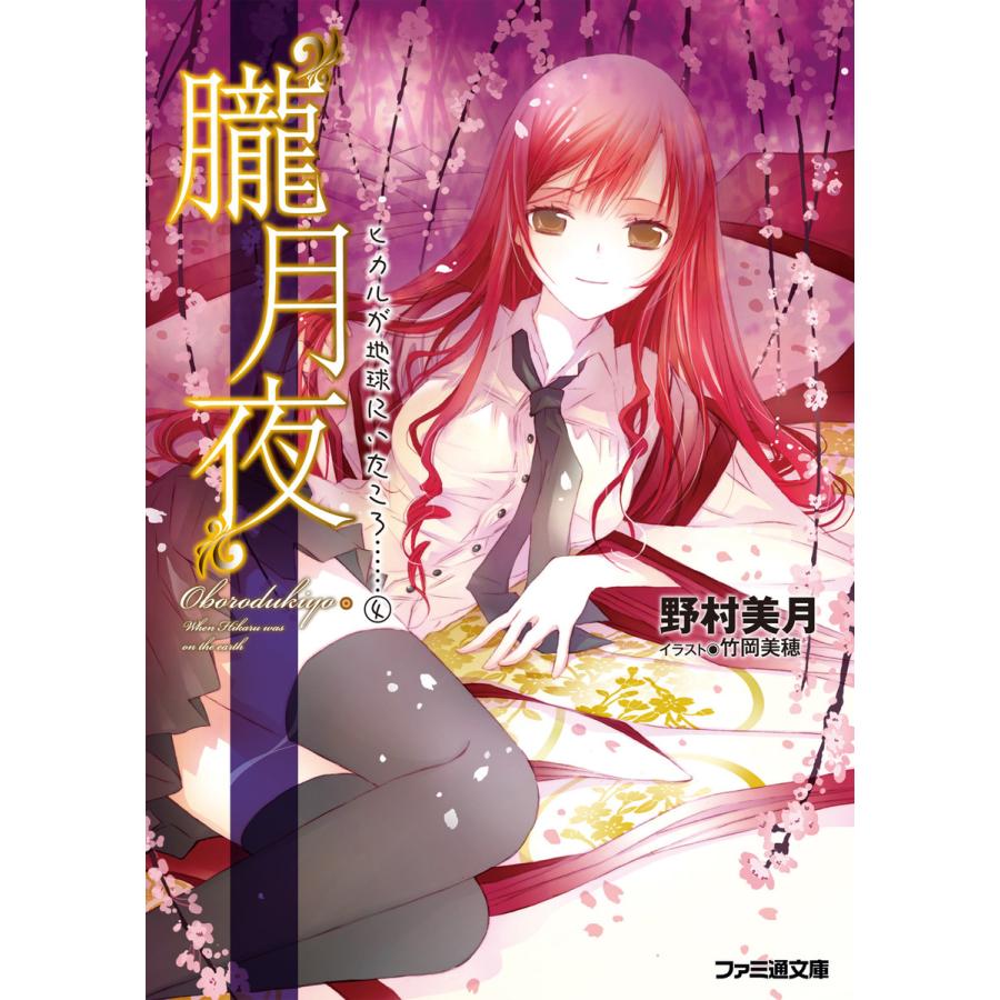 “朧月夜” ヒカルが地球にいたころ……(4) 電子書籍版 / 著者:野村美月 イラスト:竹岡美穂 | 