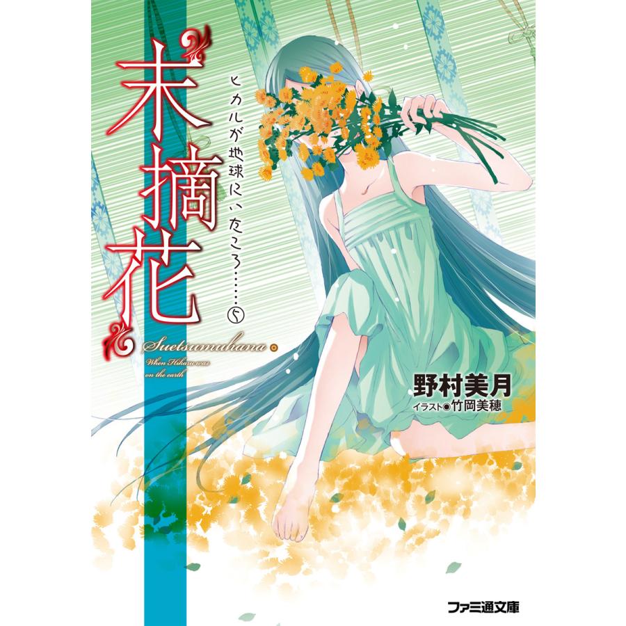 “末摘花” ヒカルが地球にいたころ……(5) 電子書籍版 / 著者:野村美月 イラスト:竹岡美穂 | 