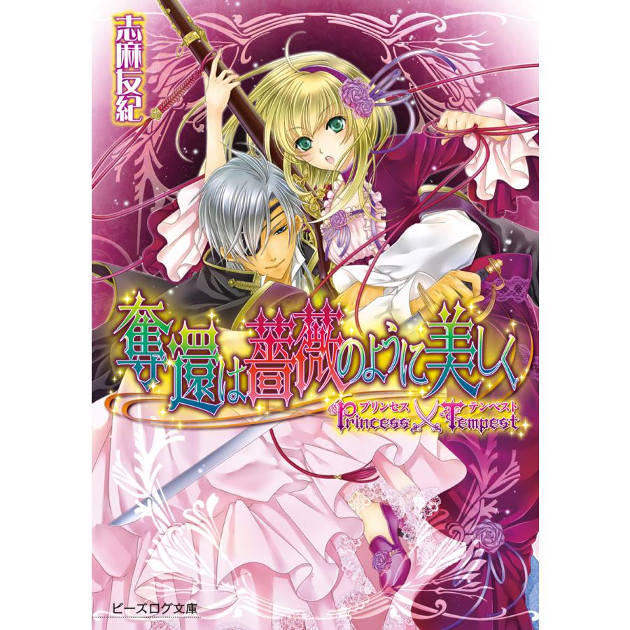 プリンセス テンペスト1 奪還は薔薇のように美しく 電子書籍版 著者 志麻友紀 イラスト 由貴海里 B Ebookjapan 通販 Yahoo ショッピング