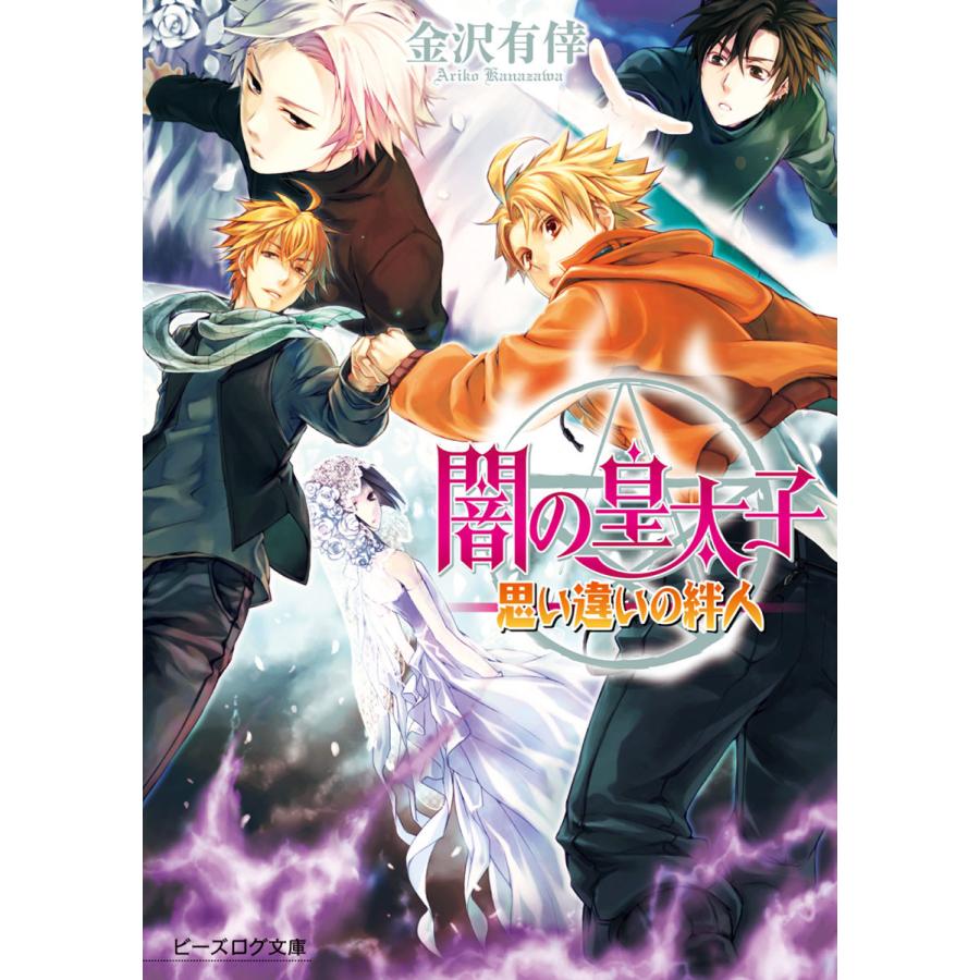 闇の皇太子14 思い違いの絆人 電子書籍版 著者 金沢有倖 イラスト 伊藤明十 B Ebookjapan 通販 Yahoo ショッピング