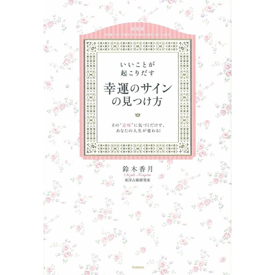 いいことが起こりだす幸運のサインの見つけ方 電子書籍版 / 鈴木香月 | 