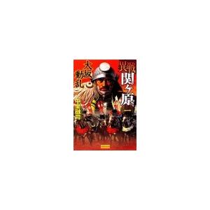 異戦関ヶ原1 大坂動乱 電子書籍版 / 中里融司 | 