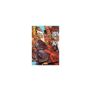 異戦関ヶ原3 上方脱出 電子書籍版 / 中里融司 | 