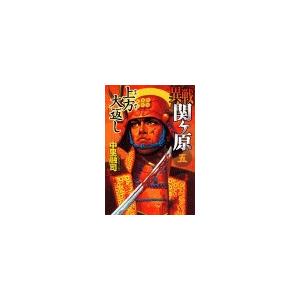 異戦関ヶ原5 上方大返し 電子書籍版 / 中里融司 | 