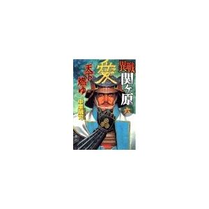異戦関ヶ原6 天下燃ゆ 電子書籍版 / 中里融司 | 