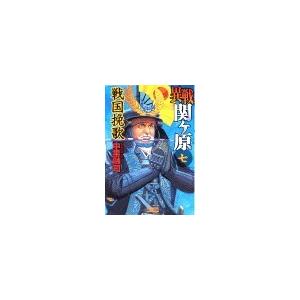 異戦関ヶ原7 戦国挽歌 電子書籍版 / 中里融司 | 