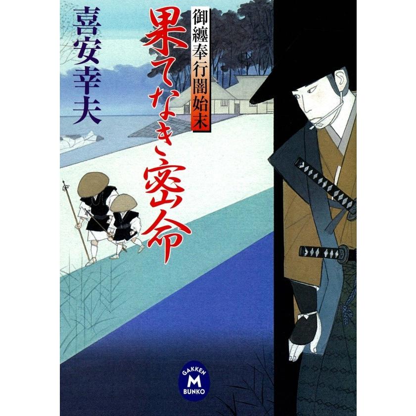 御纏奉行闇始末 果てなき密命 電子書籍版 / 喜安 幸夫 | 