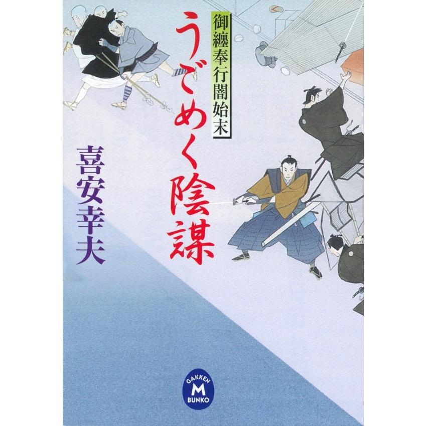 御纏奉行闇始末 うごめく陰謀 電子書籍版 / 喜安 幸夫 | 