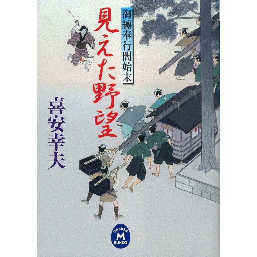 御纏奉行闇始末 見えた野望 電子書籍版 / 喜安 幸夫 | 