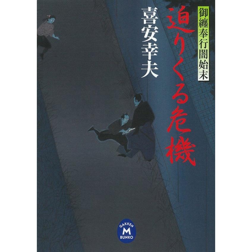 御纏奉行闇始末 迫りくる危機 電子書籍版 / 喜安 幸夫 | 