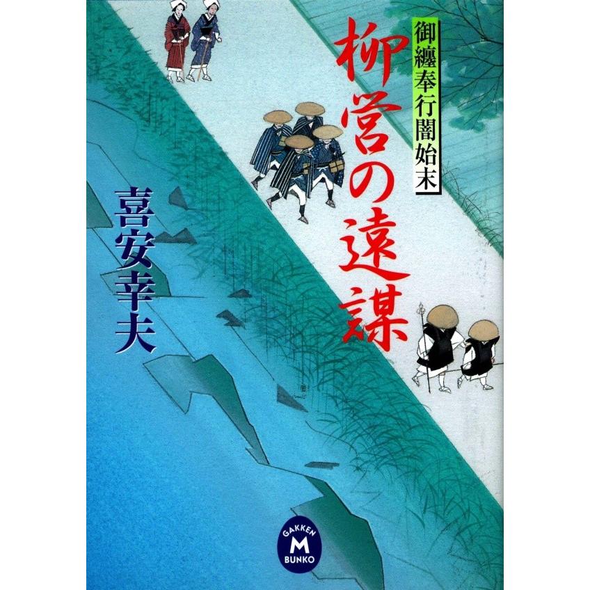 御纏奉行闇始末 柳営の遠謀 電子書籍版 / 喜安 幸夫 | 