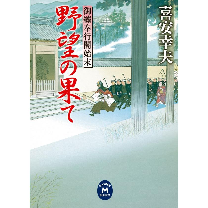 御纏奉行闇始末 野望の果て 電子書籍版 / 喜安 幸夫 | 