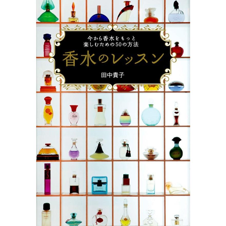 香水のレッスン 電子書籍版 / 田中 貴子｜ebookjapan