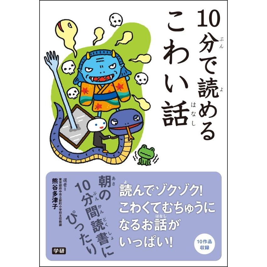 10分で読めるこわい話 電子書籍版 / 熊谷多津子｜ebookjapan