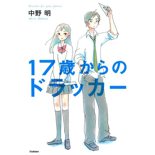 17歳からのドラッカー 電子書籍版 / 中野 明｜ebookjapan