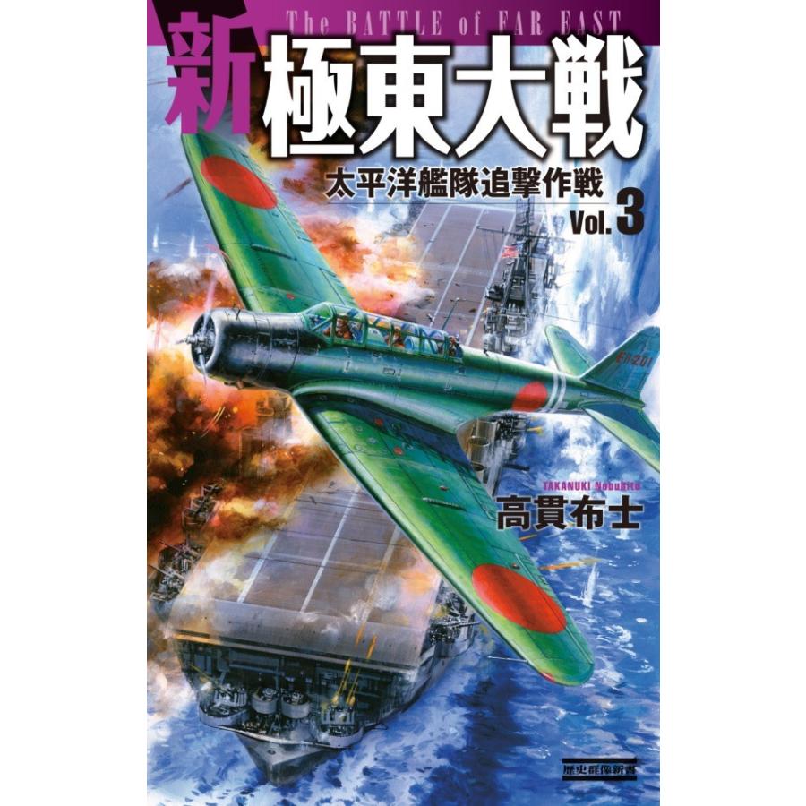 新極東大戦3太平洋艦隊追撃作戦 電子書籍版 / 高貫 布士｜ebookjapan